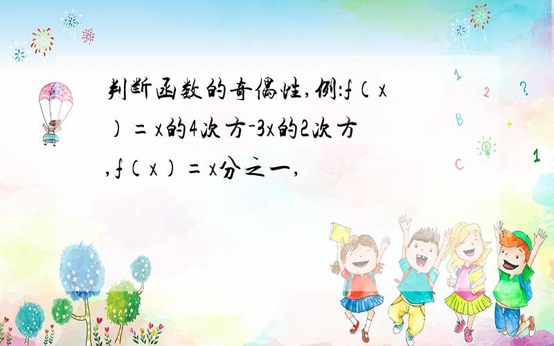 判断函数的奇偶性,例：f（x）=x的4次方-3x的2次方,f（x）=x分之一,