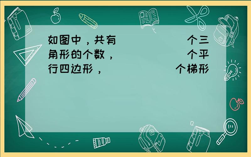 如图中，共有______个三角形的个数，______个平行四边形，______个梯形．