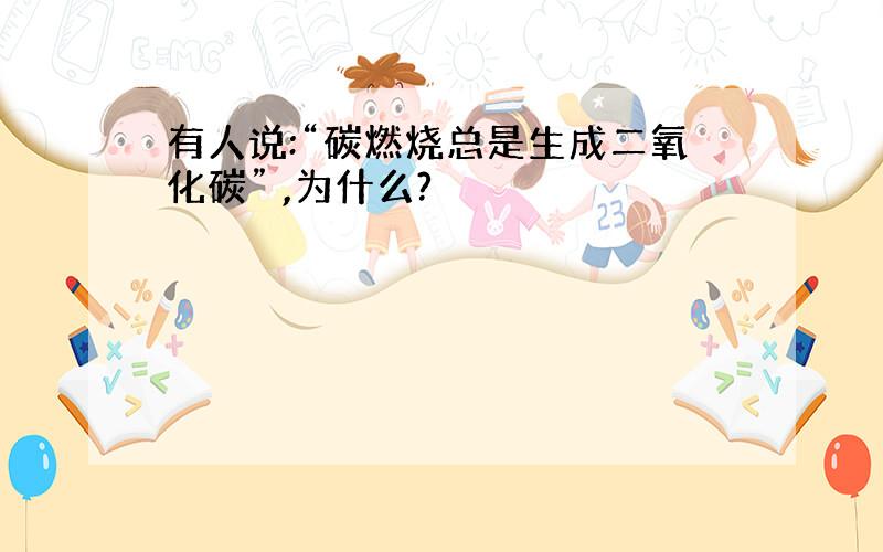 有人说:“碳燃烧总是生成二氧化碳” ,为什么?