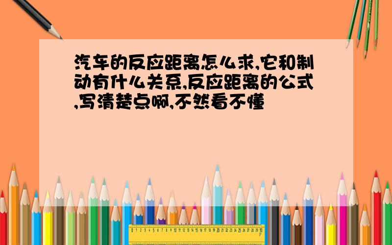 汽车的反应距离怎么求,它和制动有什么关系,反应距离的公式,写清楚点啊,不然看不懂