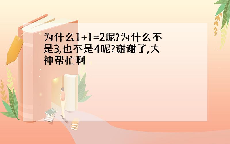 为什么1+1=2呢?为什么不是3,也不是4呢?谢谢了,大神帮忙啊