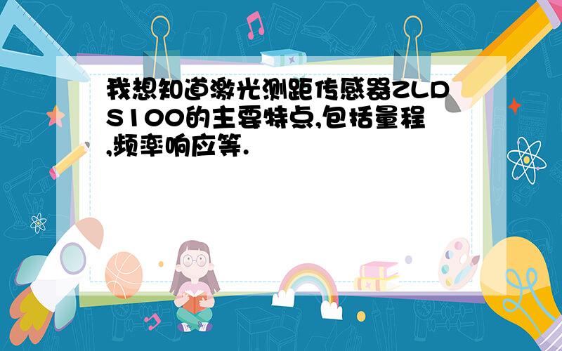 我想知道激光测距传感器ZLDS100的主要特点,包括量程,频率响应等.