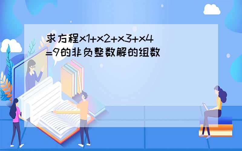 求方程x1+x2+x3+x4=9的非负整数解的组数