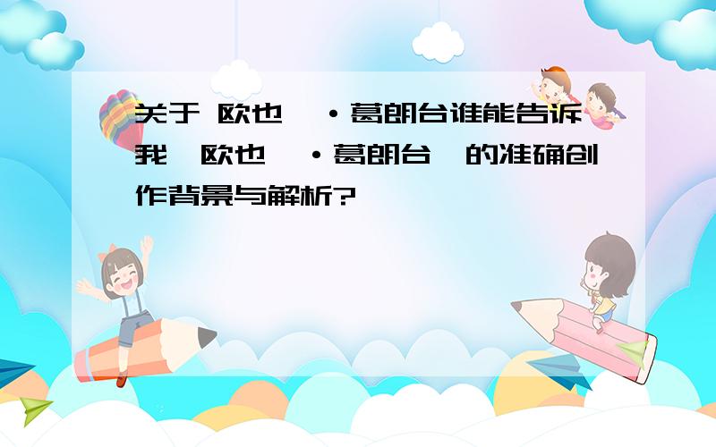 关于 欧也妮·葛朗台谁能告诉我《欧也妮·葛朗台》的准确创作背景与解析?