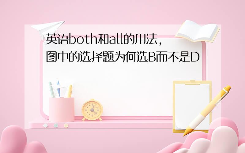 英语both和all的用法,图中的选择题为何选B而不是D