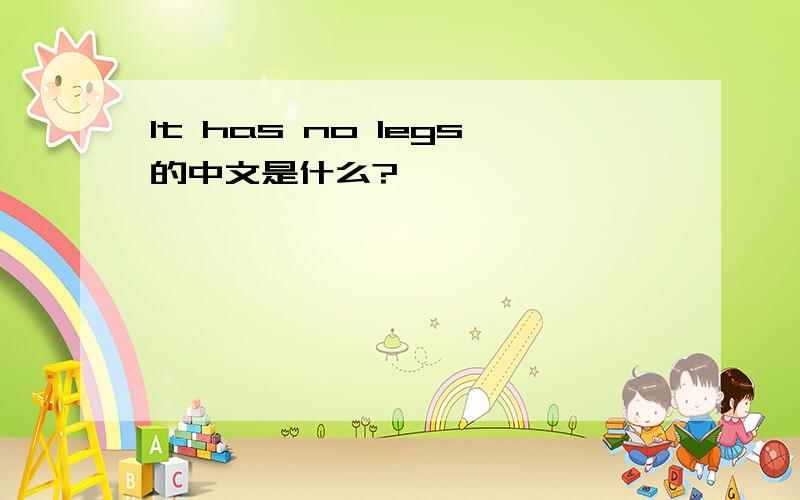 It has no legs的中文是什么?