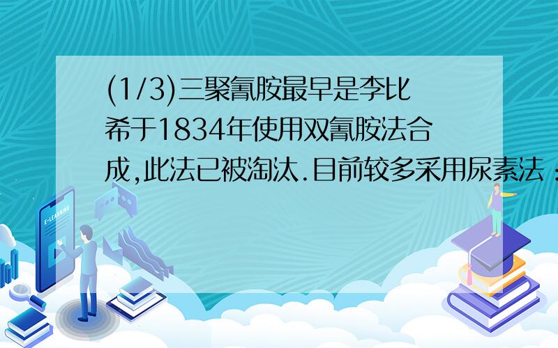 (1/3)三聚氰胺最早是李比希于1834年使用双氰胺法合成,此法已被淘汰.目前较多采用尿素法：以硅胶为催...