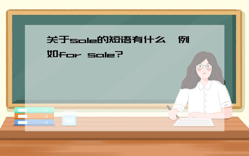 关于sale的短语有什么,例如for sale?