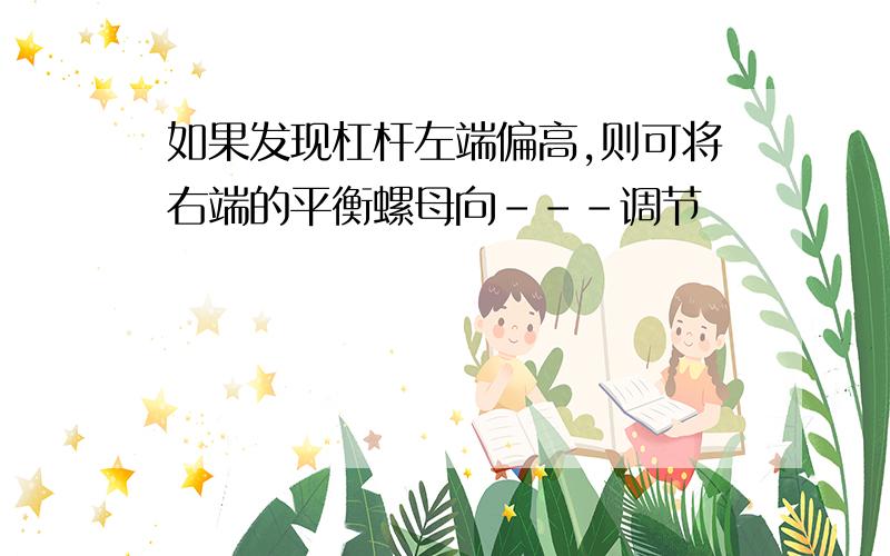 如果发现杠杆左端偏高,则可将右端的平衡螺母向---调节