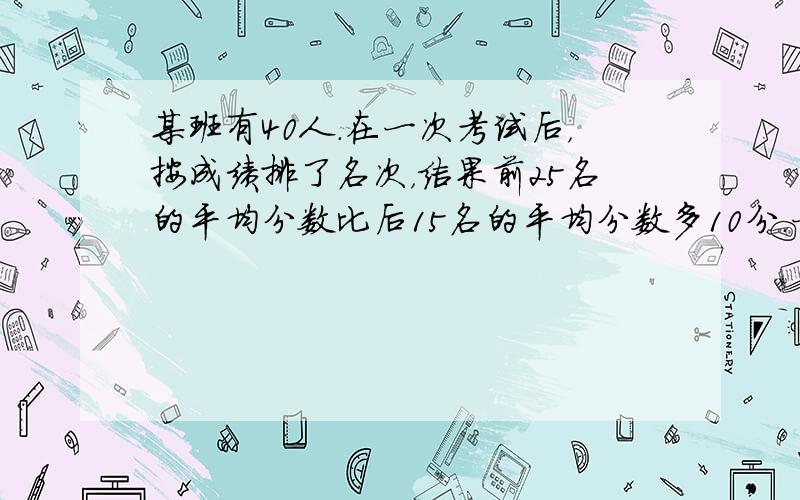 某班有40人．在一次考试后，按成绩排了名次，结果前25名的平均分数比后15名的平均分数多10分．一位同学对“平均”的概念