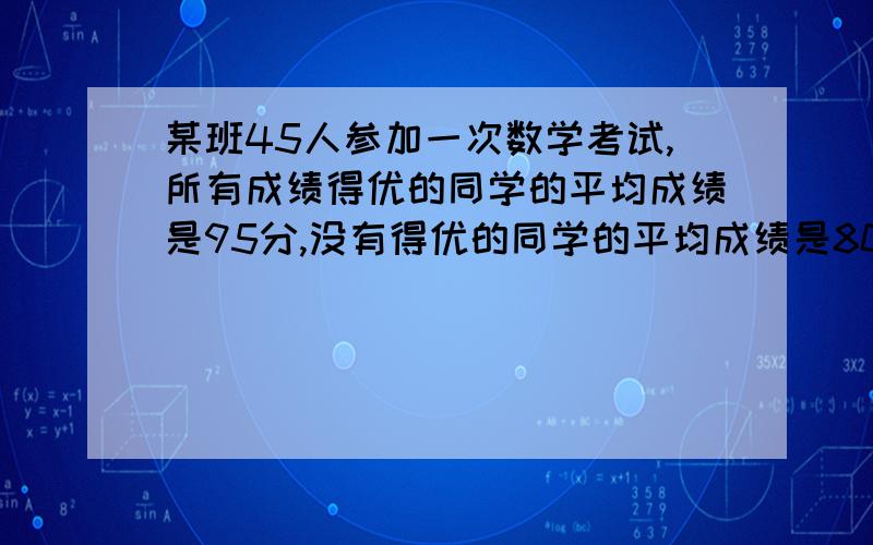 某班45人参加一次数学考试,所有成绩得优的同学的平均成绩是95分,没有得优的同学的平均成绩是80分.