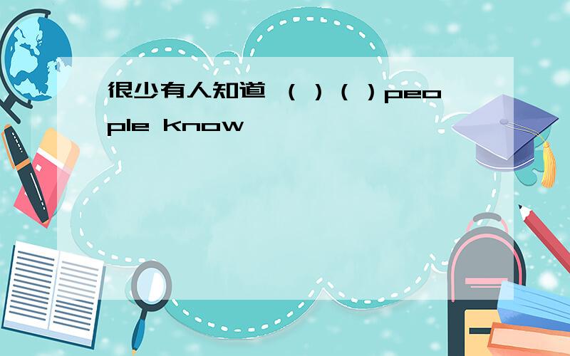 很少有人知道 （）（）people know