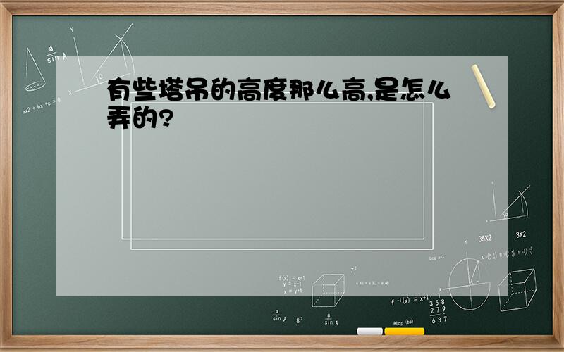 有些塔吊的高度那么高,是怎么弄的?