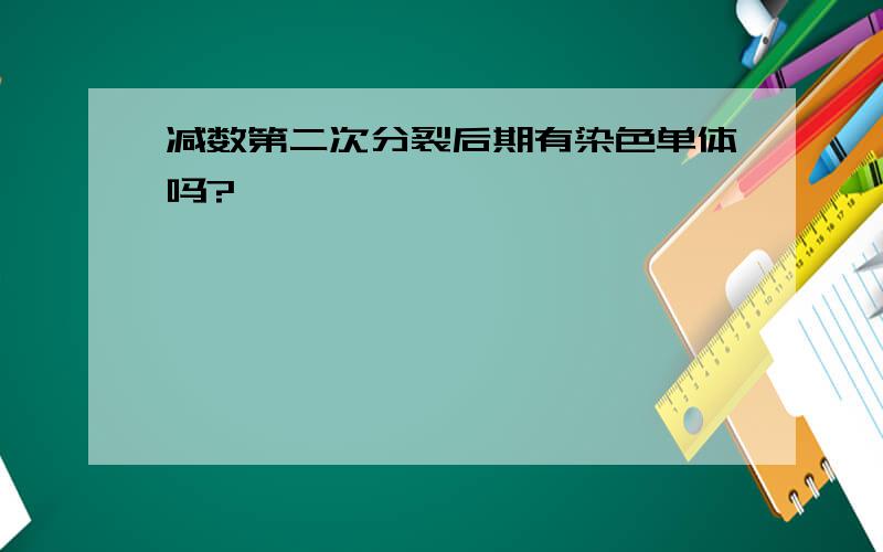 减数第二次分裂后期有染色单体吗?