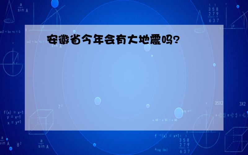 安徽省今年会有大地震吗?