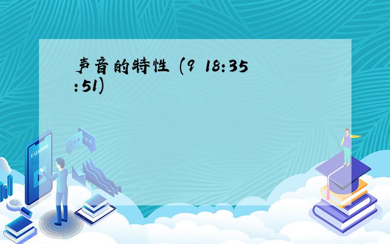 声音的特性 (9 18:35:51)