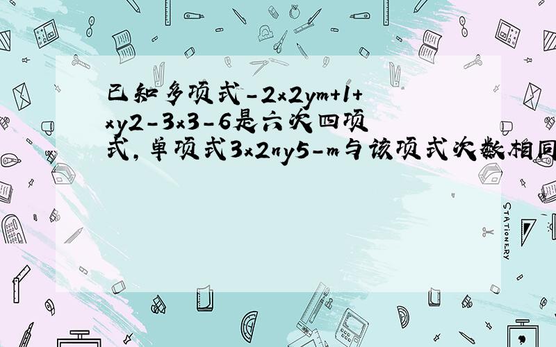 已知多项式-2x2ym+1+xy2-3x3-6是六次四项式,单项式3x2ny5-m与该项式次数相同,则mn