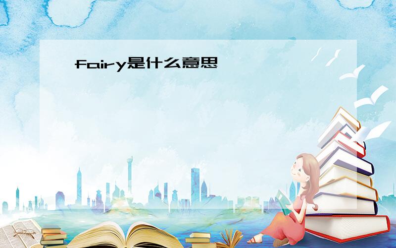 fairy是什么意思