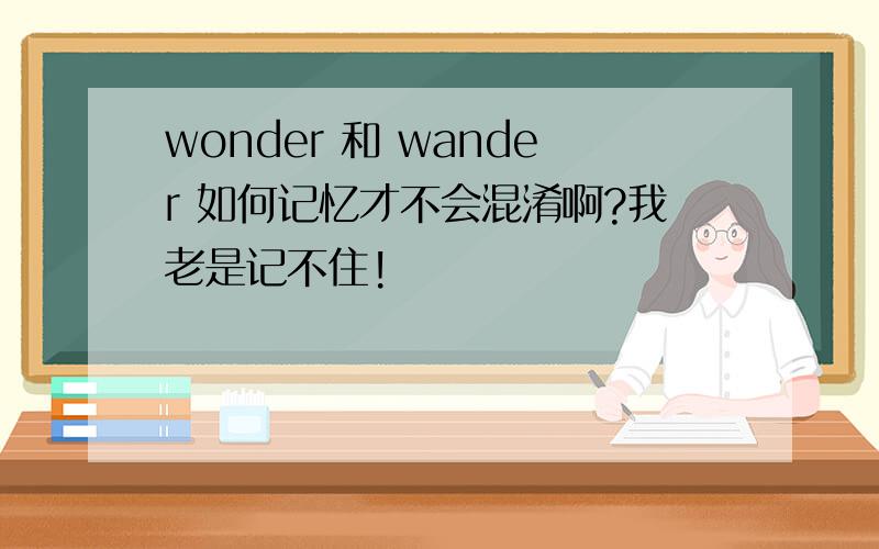 wonder 和 wander 如何记忆才不会混淆啊?我老是记不住!