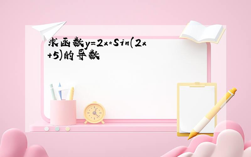 求函数y=2x*Sin(2x+5)的导数