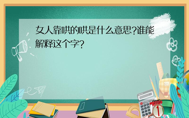 女人靠哄的哄是什么意思?谁能解释这个字?