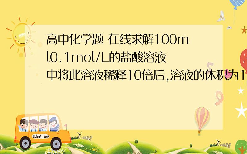 高中化学题 在线求解100ml0.1mol/L的盐酸溶液中将此溶液稀释10倍后,溶液的体积为1000mL=1L_____