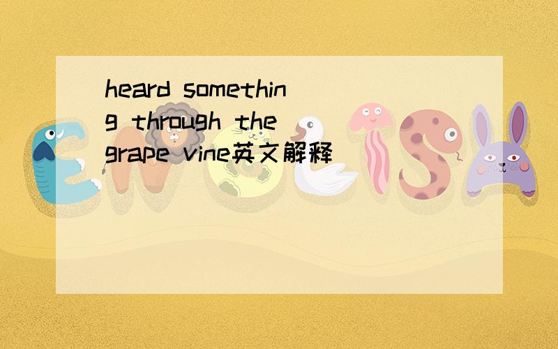 heard something through the grape vine英文解释