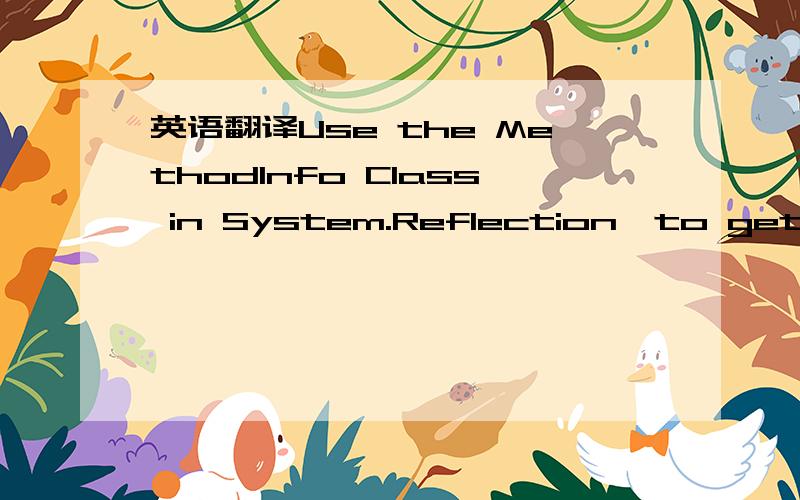 英语翻译Use the MethodInfo Class in System.Reflection,to get the