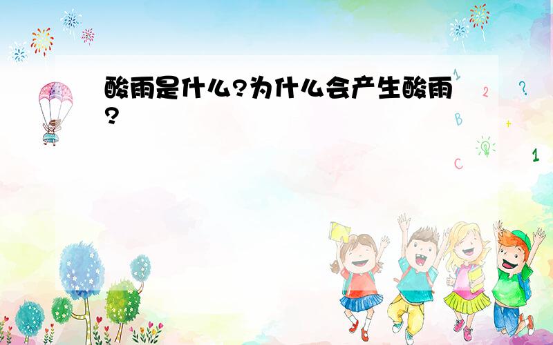 酸雨是什么?为什么会产生酸雨?