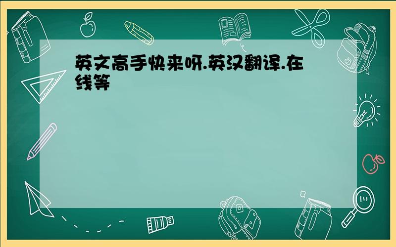 英文高手快来呀.英汉翻译.在线等