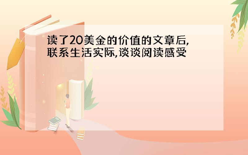 读了20美金的价值的文章后,联系生活实际,谈谈阅读感受