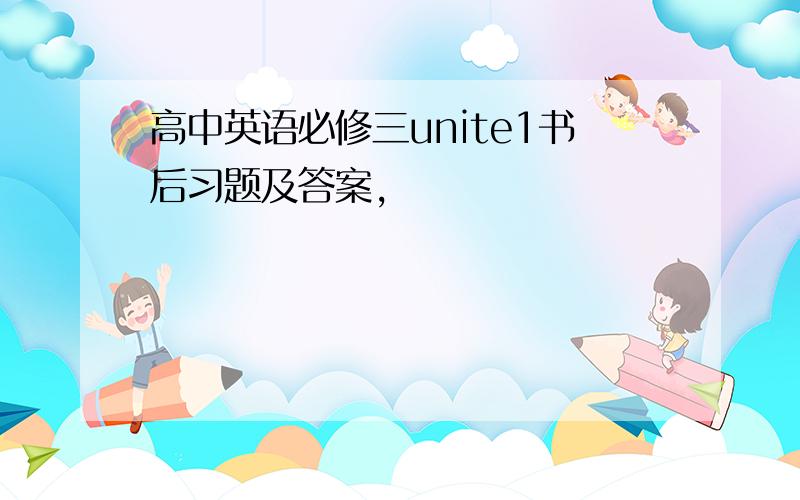 高中英语必修三unite1书后习题及答案,