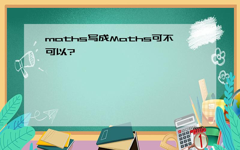 maths写成Maths可不可以?