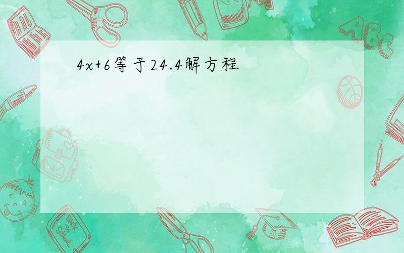 4x+6等于24.4解方程