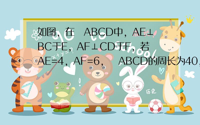 如图，在▱ABCD中，AE⊥BC于E，AF⊥CD于F，若AE=4，AF=6，▱ABCD的周长为40，则▱ABCD的面积为