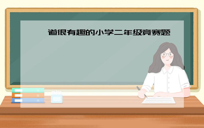 一道很有趣的小学二年级竞赛题