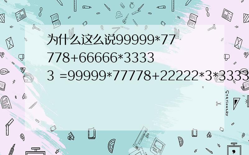 为什么这么说99999*77778+66666*33333 =99999*77778+22222*3*33333 =99