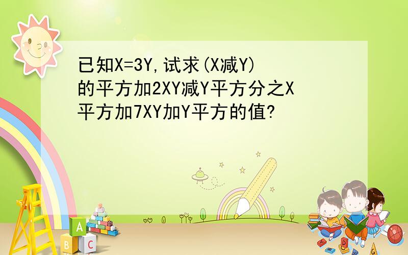 已知X=3Y,试求(X减Y)的平方加2XY减Y平方分之X平方加7XY加Y平方的值?