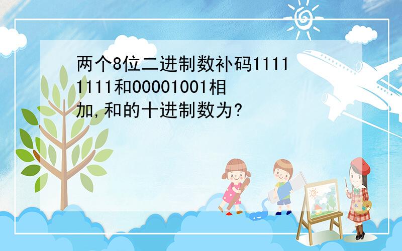 两个8位二进制数补码11111111和00001001相加,和的十进制数为?