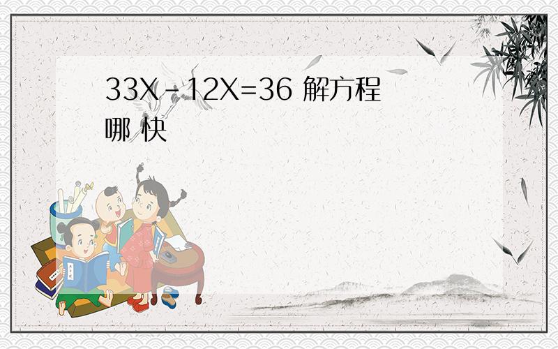 33X-12X=36 解方程哪 快