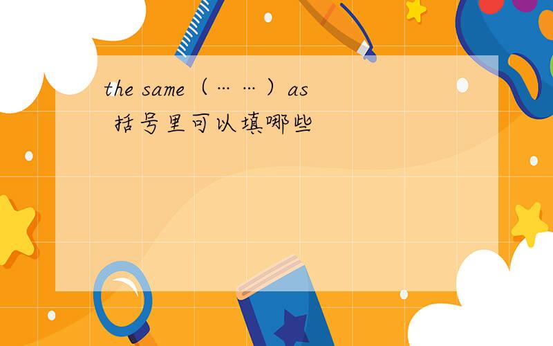 the same（……）as 括号里可以填哪些