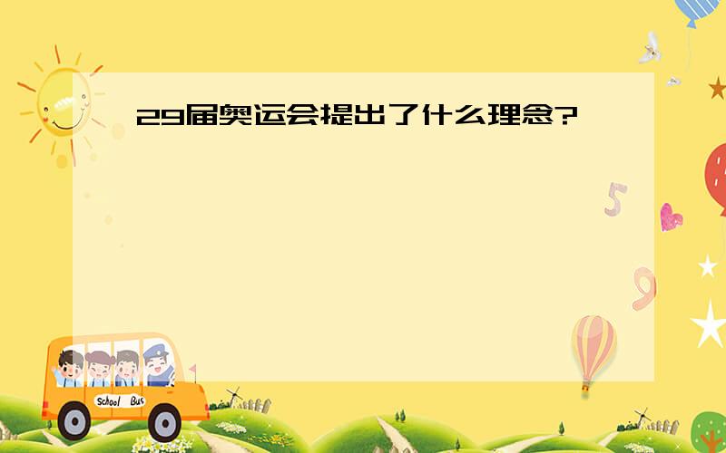 29届奥运会提出了什么理念?