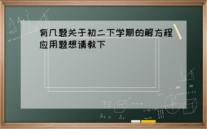 有几题关于初二下学期的解方程应用题想请教下