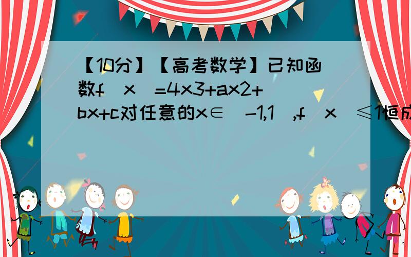 【10分】【高考数学】已知函数f（x）=4x3+ax2+bx+c对任意的x∈[-1,1],f（x）≤1恒成立恒成立则a+