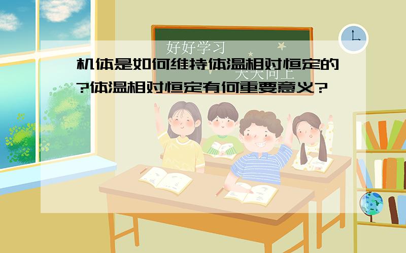 机体是如何维持体温相对恒定的?体温相对恒定有何重要意义?