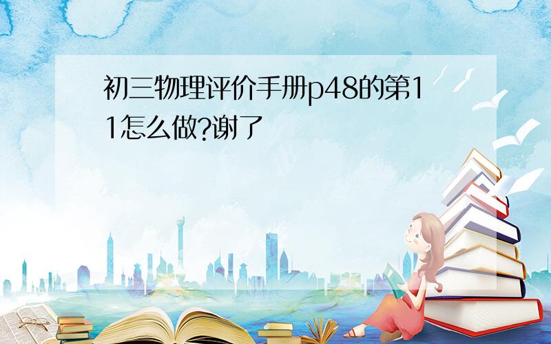 初三物理评价手册p48的第11怎么做?谢了