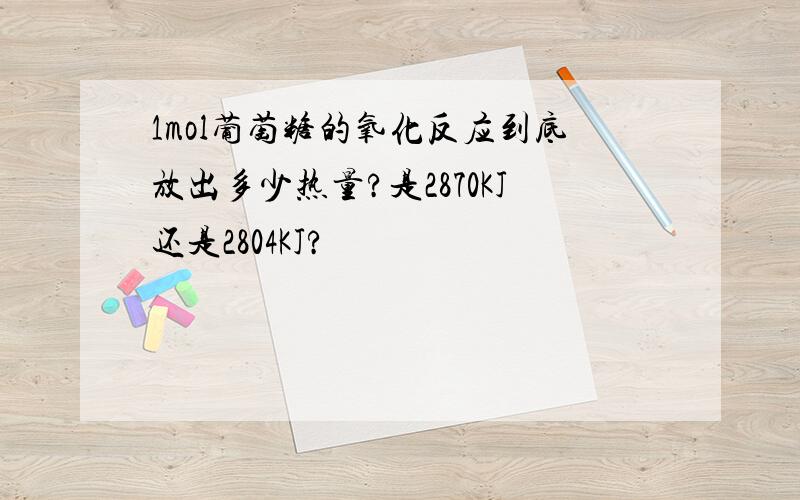 1mol葡萄糖的氧化反应到底放出多少热量?是2870KJ还是2804KJ?