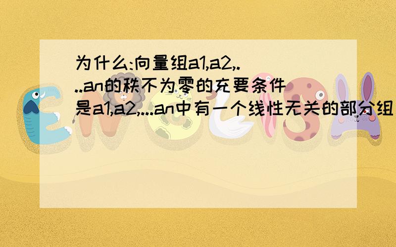 为什么:向量组a1,a2,...an的秩不为零的充要条件是a1,a2,...an中有一个线性无关的部分组