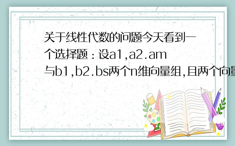 关于线性代数的问题今天看到一个选择题：设a1,a2.am与b1,b2.bs两个n维向量组,且两个向量组秩相等则其中C选项