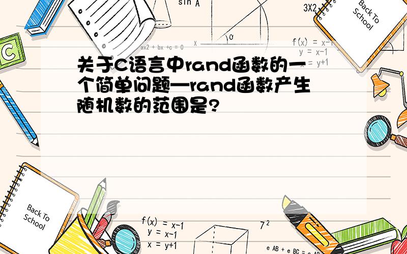 关于C语言中rand函数的一个简单问题—rand函数产生随机数的范围是?